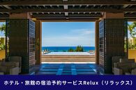 沖縄人気のリゾートエリア恩納村の宿に泊まれるRelux宿泊クーポン（45,000円相当）