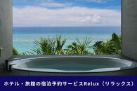 沖縄人気のリゾートエリア恩納村の宿に泊まれるRelux宿泊クーポン（90,000円相当）