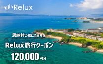 沖縄人気のリゾートエリア恩納村の宿に泊まれるRelux宿泊クーポン（120,000円相当）