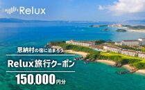 沖縄人気のリゾートエリア恩納村の宿に泊まれるRelux宿泊クーポン（150,000円相当）