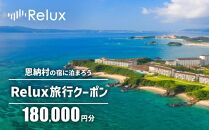 沖縄人気のリゾートエリア恩納村の宿に泊まれるRelux宿泊クーポン（180,000円相当）