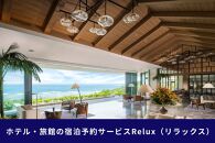 沖縄人気のリゾートエリア恩納村の宿に泊まれるRelux宿泊クーポン（300,000円相当）
