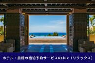 沖縄人気のリゾートエリア恩納村の宿に泊まれるRelux宿泊クーポン（300,000円相当）