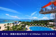 沖縄人気のリゾートエリア恩納村の宿に泊まれるRelux宿泊クーポン（300,000円相当）