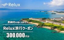 沖縄人気のリゾートエリア恩納村の宿に泊まれるRelux宿泊クーポン（300,000円相当）