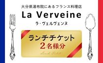 湯布院にあるフランス料理店 La Verveine(ラ・ヴェルヴェンヌ)　ランチチケット2名様分