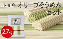 【ギフト用】小豆島オリーブそうめんセット 2.7kg（贈答用・熨斗つき）