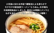 【ギフト用】新食感ラーメン・冷凍調理「らうめん」8食セット（贈答用・熨斗つき）