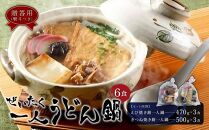 【ギフト用】ぜいたく一人うどん鍋6食（贈答用・熨斗つき）