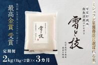 《&nbsp;令和7年産》【&nbsp;定期便&nbsp;】&nbsp;2kg&nbsp;×&nbsp;3ヵ月《&nbsp;雪蔵貯蔵米&nbsp;》&nbsp;最高金賞受賞&nbsp;南魚沼産コシヒカリ&nbsp;雪と技&nbsp;&nbsp;&nbsp;農薬8割減・化学肥料不使用栽培