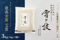 《&nbsp;令和7年産》《&nbsp;雪蔵貯蔵米&nbsp;》&nbsp;最高金賞受賞&nbsp;南魚沼産コシヒカリ&nbsp;雪と技&nbsp;&nbsp;3kg&nbsp;(1kg×3袋)&nbsp;&nbsp;農薬8割減・化学肥料不使用栽培