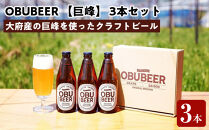巨峰を使ったすっきりな味わいのクラフトビールOBUBEER&nbsp;【巨峰】&nbsp;3本セット