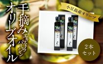 ★★【ギフト用】小豆島産　エキストラバージンオリーブオイル〔手摘み〕182g×2本セット(FG-90)（贈答用・熨斗つき）★★