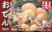 【先行予約】おでんセット 600g×3袋（3人前）《田んぼで育てた大根と麹のまろやかな旨味つゆが自慢！》／ おでん 大根 たまご 卵 鍋 冬 湯煎 温めるだけ 詰め合せ 簡単 時短 便利 農家直送 ※2024年12月中旬より順次発送