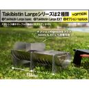 Takibistin Large EXT +gotockセット（メスティンに収納可能なチタン製の焚き火台＋専用ゴトク）