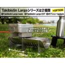 Takibistin Large EXT +gotockセット（メスティンに収納可能なチタン製の焚き火台＋専用ゴトク）