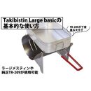 Takibistin Large basic（メスティンに収納可能なチタン製の焚き火台）