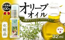 【ギフト用】小豆島産100％ オリーブオイル 化粧品 早摘みミッション ジョリプティ