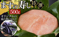 ますの寿し 特撰 青山総本舗 常温配送 【配送不可地域】 北海道、青森県、福岡県、佐賀県、熊本県、宮崎県、長崎県、鹿児島県、大分県、沖縄県、離島