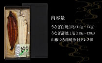 丑の日までにお届け&nbsp;国産鰻蒲焼・白焼セット&nbsp;山椒つき&nbsp;蒲焼タレ付【7月21～23日出荷】