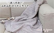 あったかコットン　ふわふわ ブランケット　ひざ掛サイズ（70×100cm）グレー　20012-4　GY