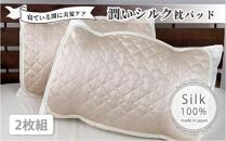 潤いシルク100%サテン枕パッド　アイボリー2枚組　Sサイズ（35×50cm）SSM-3S-2P　IV