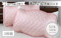 潤いシルク100%サテン枕パッド　ピンク2枚組　Sサイズ（35×50cm）SSM-3S-2P　PI