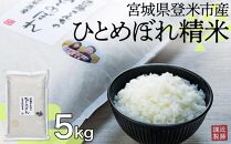 宮城県登米市産ひとめぼれ精米5kg