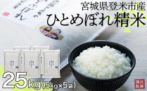 宮城県登米市産ひとめぼれ精米25Kg【5kg×5袋】