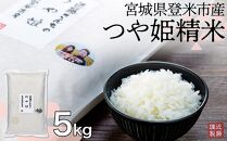 宮城県登米市産つや姫精米5kg
