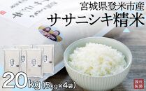 宮城県登米市産ササニシキ精米20kg【5kg×4袋】