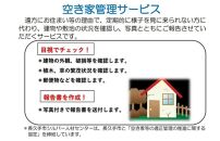 空き家管理サービス【年４回】
