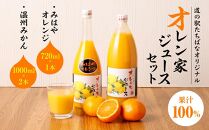 ＜道の駅たちばなオリジナル＞オレン家ジュースセット【2023年3月下旬頃～順次発送】