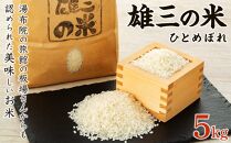 【精米】湯布院の旅館の板場さんからも認められた美味しいお米（雄三の米）5kg