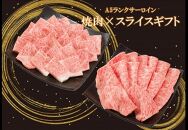 宮崎牛サーロイン(A5)焼肉×スライスギフトセット