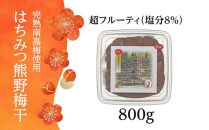 完熟南高梅使用　はちみつ熊野梅干 800g　超フルーティ（塩分8％）