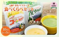 【北海道産の野菜にこだわった】2種のきもべつスープ食べくらべセット