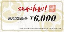 魚松商品券　6000円分