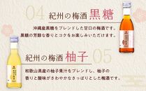 紀州の梅酒 あじいろ5本飲み比べセット(しろ・にごり・蜂蜜・黒糖・柚子)【MG70】