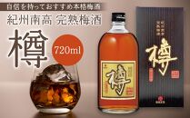 紀州南高完熟梅酒 樽【MG71】