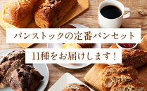 パン 定番 パンストック セット (おまかせ11種類) | パン 詰め合わせ パン 人気 ハードパン ハード系パン ご当地グルメ バゲット 食パン パン詰め合わせ おいしい pain stock 人気 お取り寄せ 朝食 ベーカリー セット ぱん pan 国産小麦 パンセット 福岡市