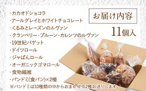 パン 定番 パンストック セット (おまかせ11種類) | パン 詰め合わせ パン 人気 ハードパン ハード系パン ご当地グルメ バゲット 食パン パン詰め合わせ おいしい pain stock 人気 お取り寄せ 朝食 ベーカリー セット ぱん pan 国産小麦 パンセット 福岡市