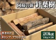 阿蘇の薪 針葉樹20kg（10kg×2箱）