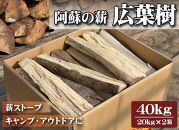 阿蘇の薪 広葉樹40kg（20kg×2箱）