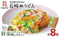 【AB645】リンガーハット　長崎皿うどん8食セット