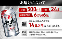 【定期便6回】ビール&nbsp;アサヒ&nbsp;スーパードライ&nbsp;350ml&nbsp;24本&nbsp;　