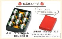 ふくいトマト水ようかん 100ml×8個 《福井県立大学と開発したトマトで作ったスイーツ》