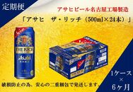ふるさと納税アサヒ　ザ・リッチ缶　500ml×24本　1ケース×6ヶ月定期便 　名古屋市