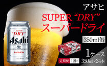 【定期便12回】ビール アサヒ スーパードライ 350ml 24本 　