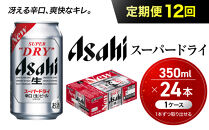 【定期便12回】ビール&nbsp;アサヒ&nbsp;スーパードライ&nbsp;350ml&nbsp;24本&nbsp;　